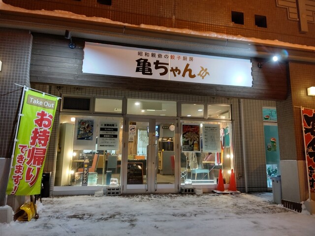 昭和親爺の餃子厨房 亀ちゃん的实拍高清图