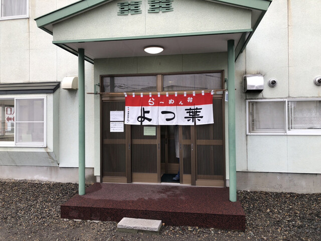 らーめんよつ葉的實拍高清圖