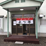 らーめんよつ葉的實拍圖