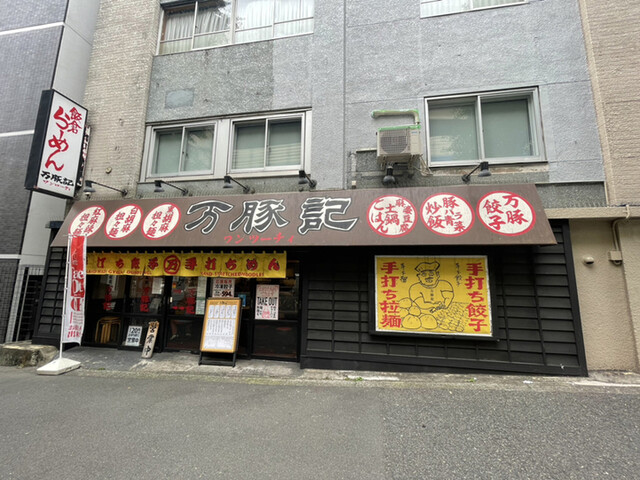万豚記 飯倉店的实拍高清图