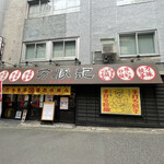 万豚記 飯倉店的实拍图