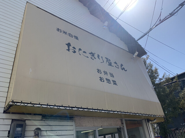 おにぎり屋さん的实拍高清图