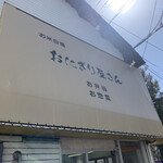 おにぎり屋さん的实拍图