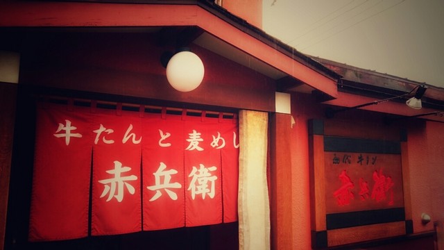 初代牛タン 赤兵衛的實拍高清圖