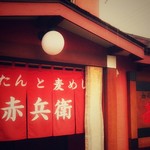 初代牛タン 赤兵衛的實拍圖