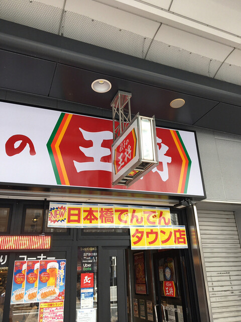 餃子の王将 日本橋でんでんタウン店的實拍高清圖