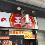 餃子の王将 日本橋でんでんタウン店的實拍圖