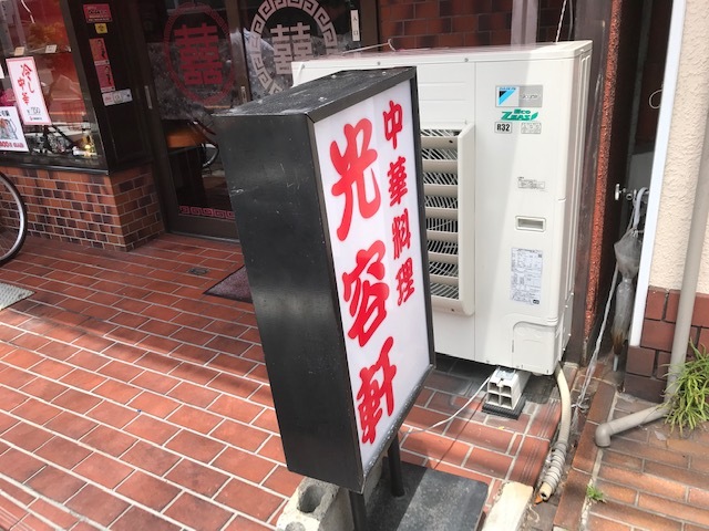 中華料理 光容軒的實拍高清圖