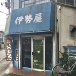 伊勢屋的实拍图