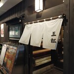 三松 本店的實拍圖