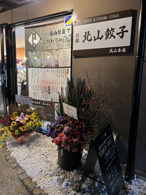 京都 北山餃子 北山本店的实拍高清图