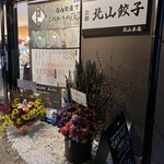 京都 北山餃子 北山本店的实拍图
