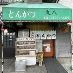 丸八とんかつ 支店的實拍圖