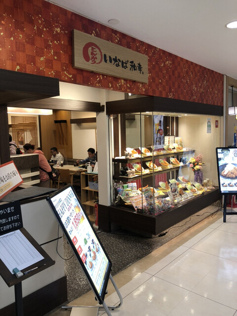 いなば和幸 錦糸町店的實拍高清圖