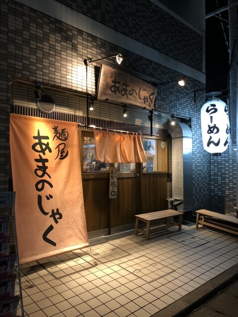 あまのじゃく 京田辺店的实拍高清图