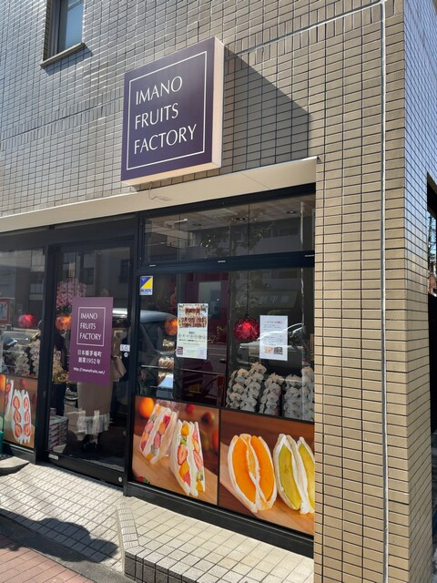 recommendations image for イマノフルーツファクトリー 東駒形店