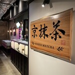 三都茶寮カフェ 京都タワーサンド的實拍圖