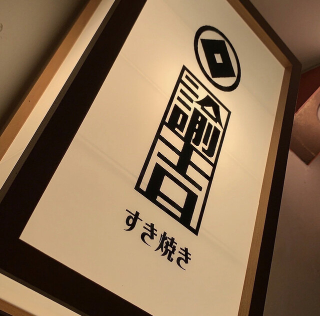 すき焼き 諭吉的實拍高清圖