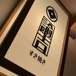 すき焼き 諭吉的實拍圖