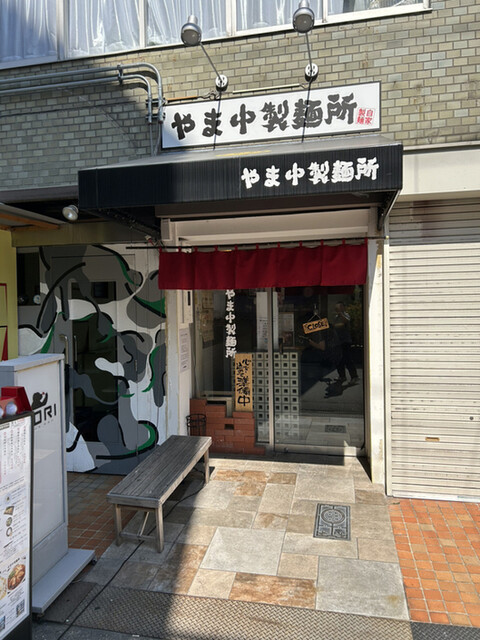 やま中製麺所 北浜店的實拍高清圖