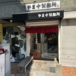 やま中製麺所 北浜店的實拍圖