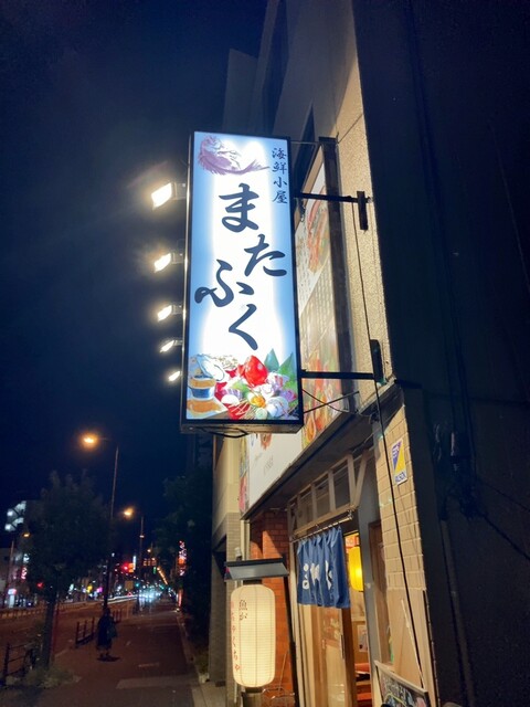 海鮮屋台 またふく 天下茶屋店的實拍高清圖