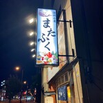 海鮮屋台 またふく 天下茶屋店的實拍圖