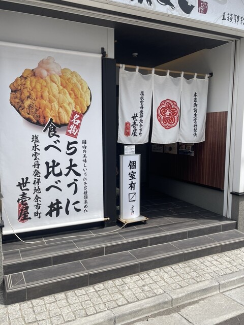 うに専門店 世壱屋 函館魚まさ店的實拍高清圖
