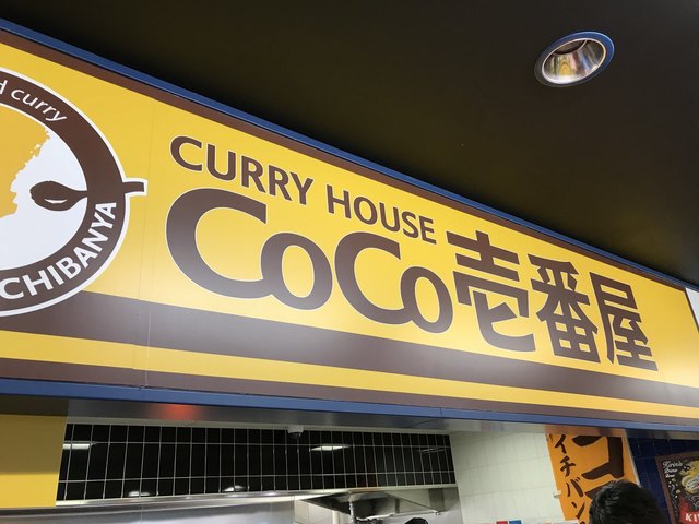 recommendations image for カレーハウス CoCo壱番屋 東京競馬場店
