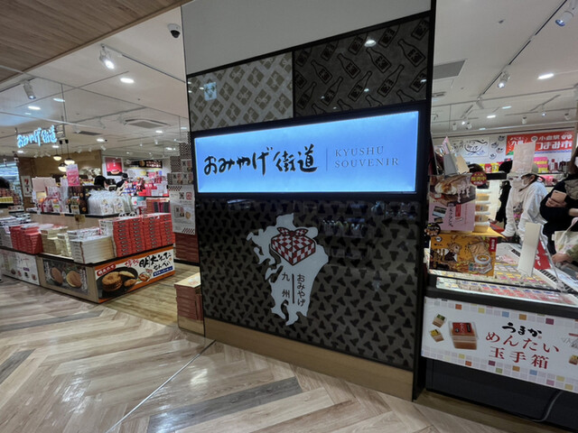 お土産街道 ビエラ小倉店的實拍高清圖