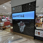 お土産街道 ビエラ小倉店的實拍圖