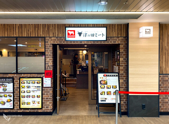 recommendations image for 津の田ミート エミル高槻店