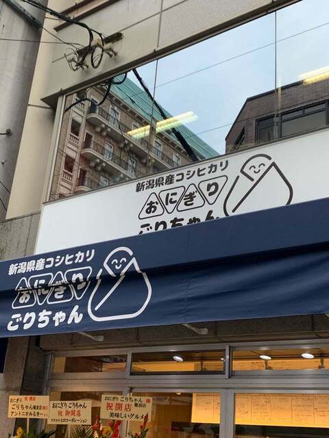 recommendations image for おにぎりごりちゃん なんば店