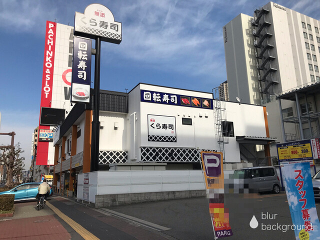 無添くら寿司 なんば元町店的實拍高清圖