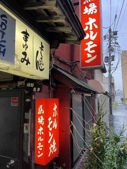 馬場ホルモン的实拍高清图