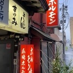 馬場ホルモン的实拍图