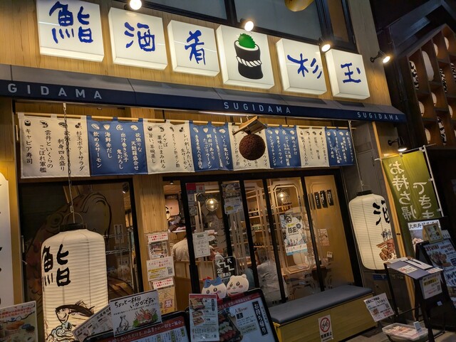 鮨・酒・肴　杉玉 南森町的實拍高清圖