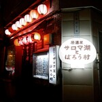 サロマ湖とばろう村的实拍图