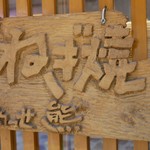 めっせ熊 新大阪店的實拍圖
