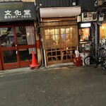 中野餃子 「やまよし」的實拍圖