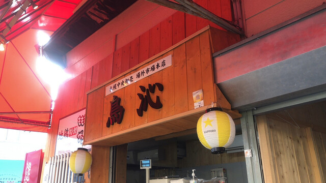 recommendations image for 鳥沁 札幌中央卸売 場外市場本店