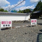 朝日堂的实拍图