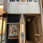 はかた地どり 福栄組合 銀座店的實拍圖