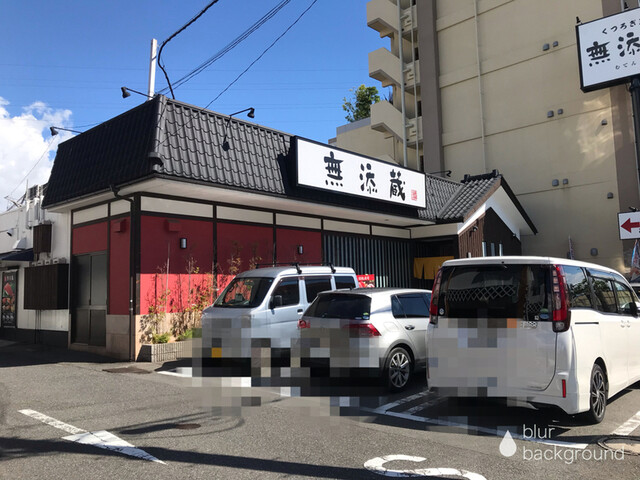 無添蔵 北花田店的實拍高清圖