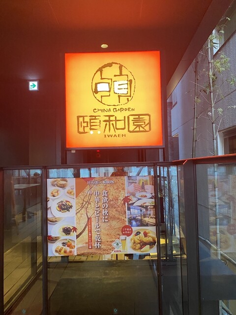 中華料理 頤和園 天神店的實拍高清圖