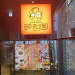 中華料理 頤和園 天神店的實拍圖