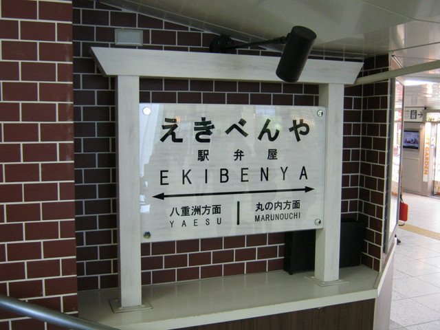 駅弁屋 東京13号売店的实拍高清图