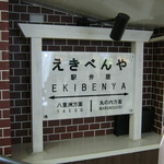 駅弁屋 東京13号売店的实拍图