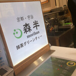 森半 抹茶グリーンティー的實拍圖