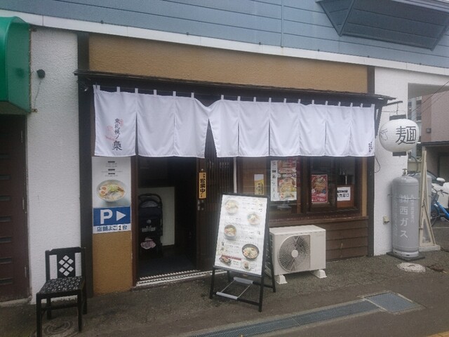 麺屋 東札幌ノ梟的实拍高清图